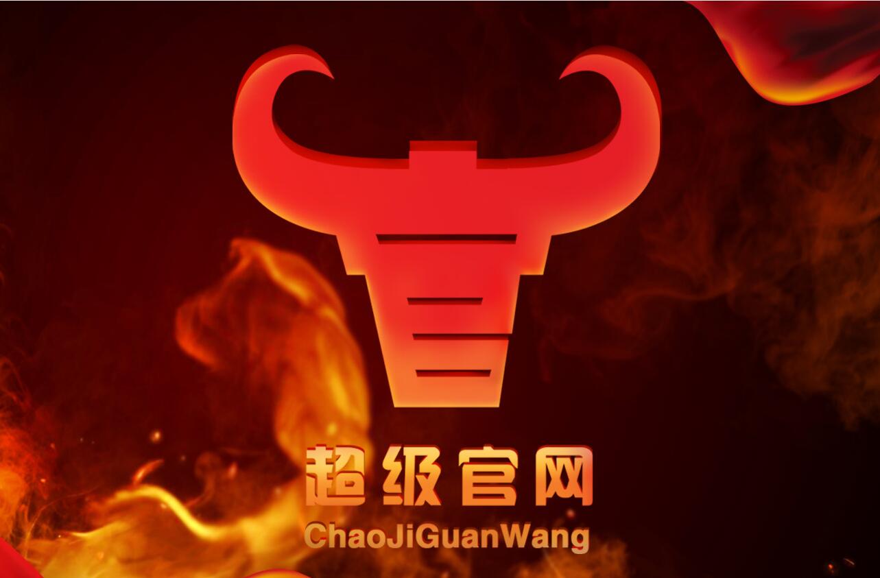 超級官網