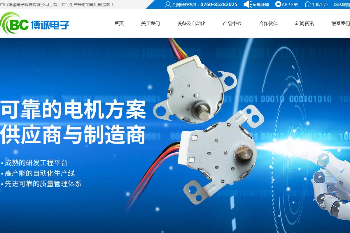 中山博誠(chéng)電子科技有限公司
