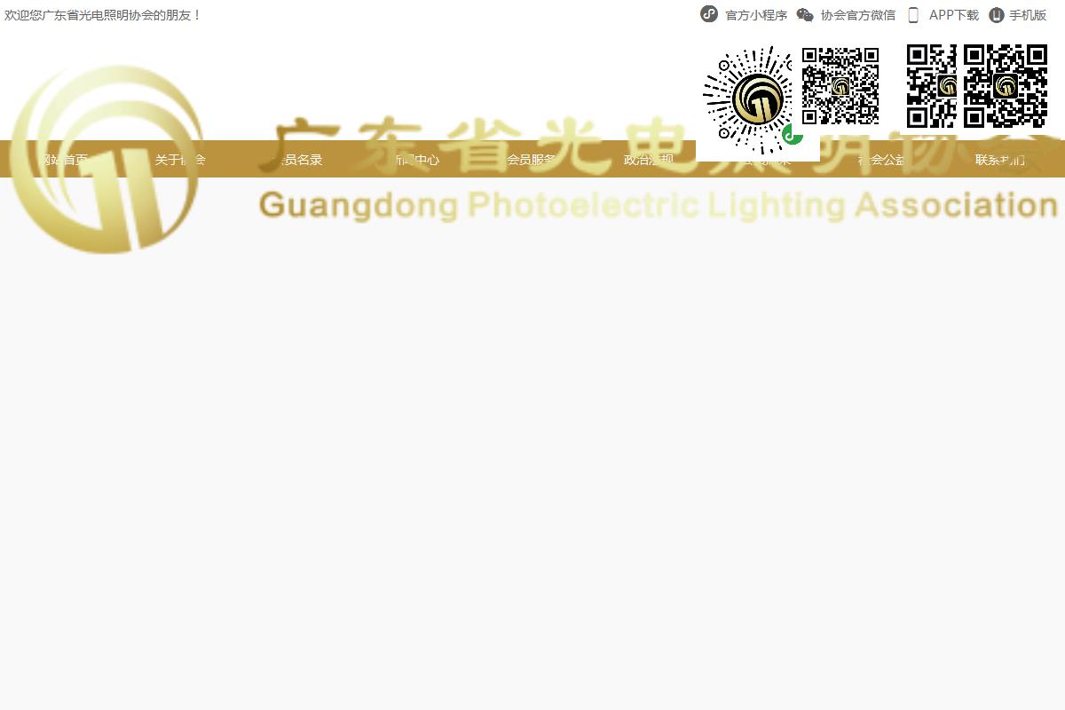 廣東省光電照明協會