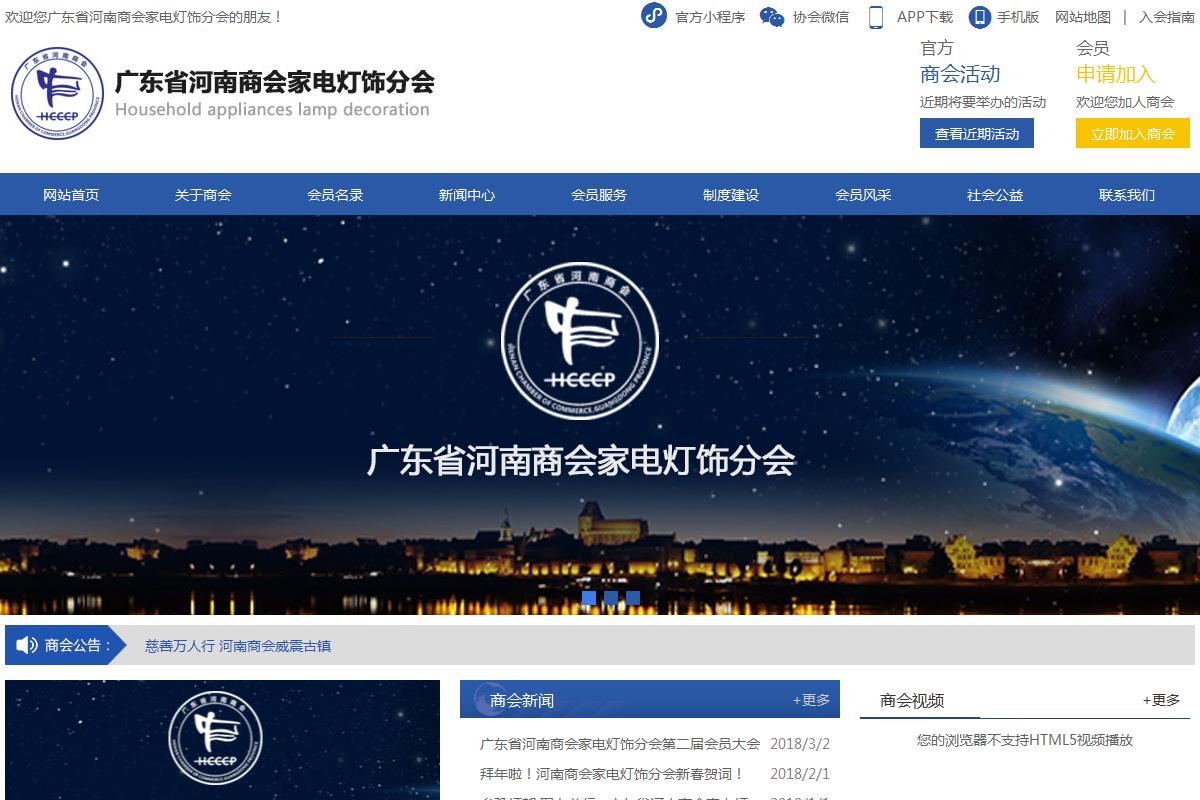 廣東省河南商會(huì)家電燈飾分會(huì)