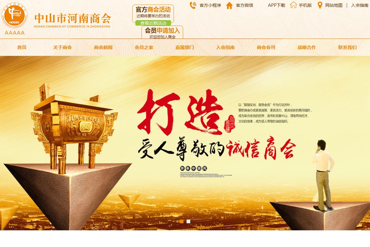 中山市河南商會(huì)