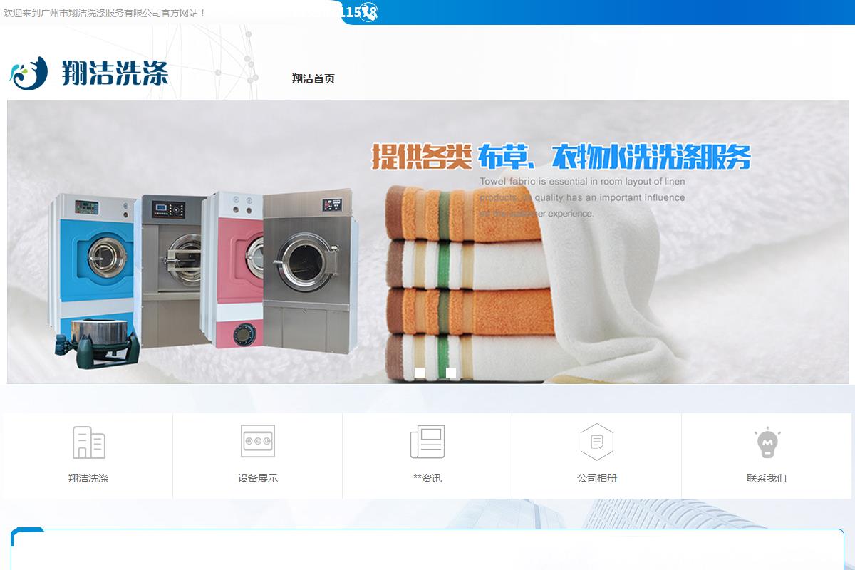 廣州市翔潔洗滌服務有限公司