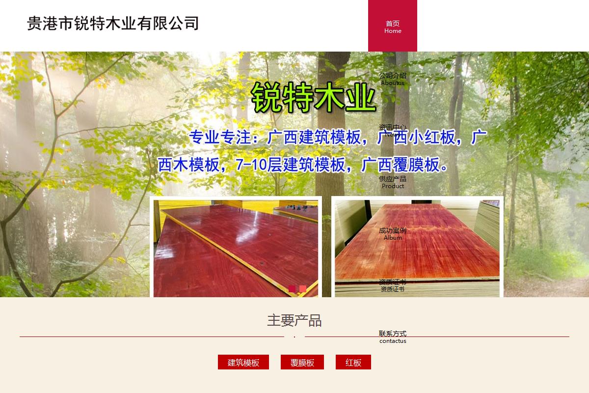 貴港市銳特木業有限公司