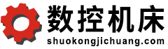 數(shù)控機床