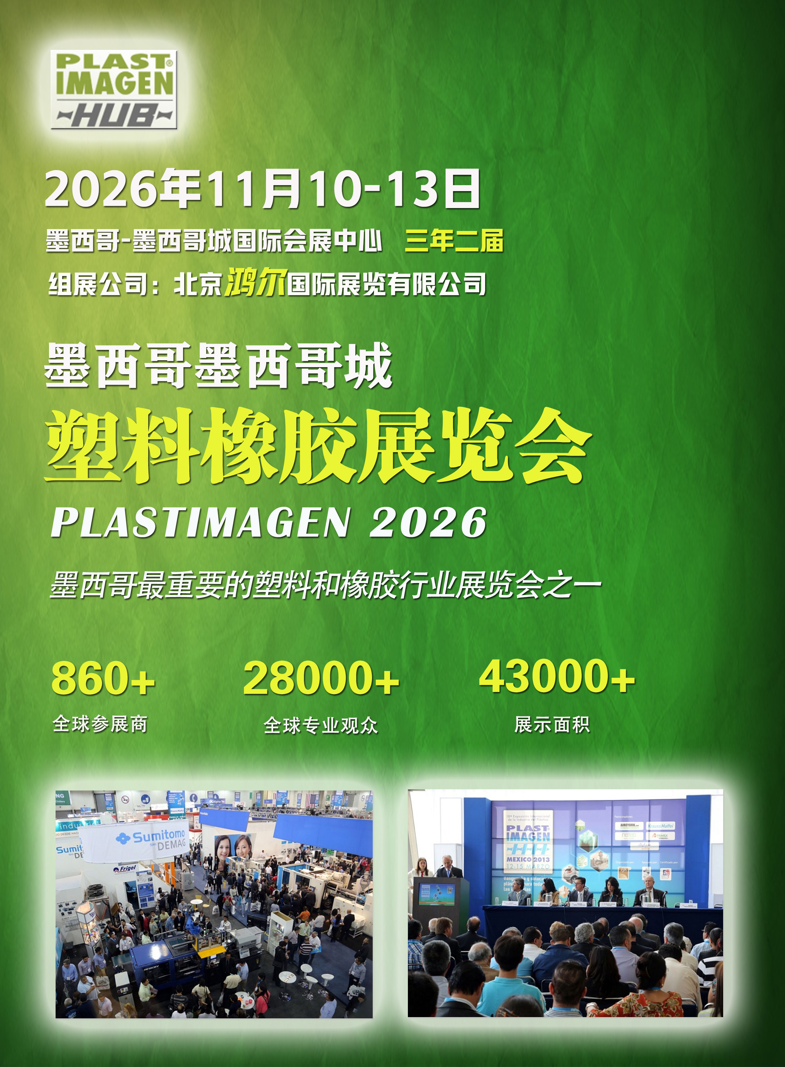 2026年11月10日-13日墨西哥塑料橡膠展覽會PLASTIMAGEN